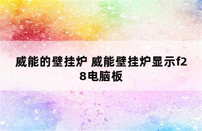 威能的壁挂炉 威能壁挂炉显示f28电脑板